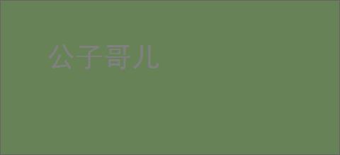 公子哥儿