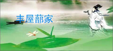 丰屋蔀家