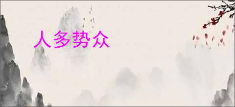 人多势众