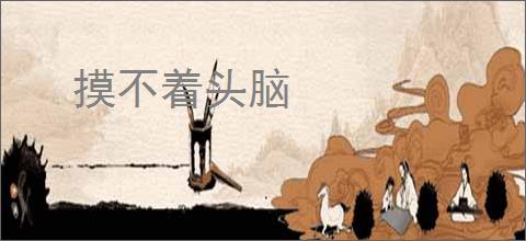 摸不着头脑