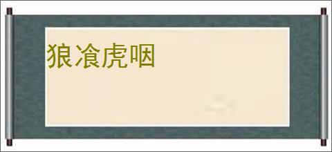 狼飡虎咽