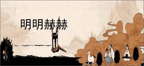 明明赫赫