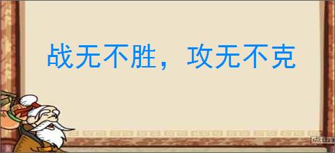 战无不胜,攻无不克