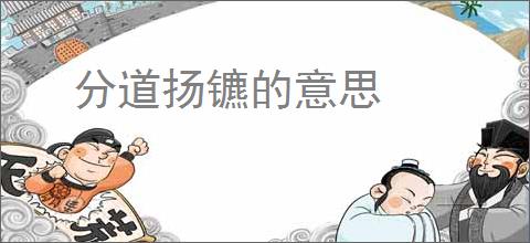 分道扬镳的意思