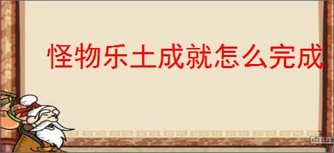 怪物乐土成就怎么完成