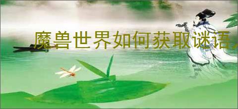 魔兽世界如何获取谜语人的灵蛇