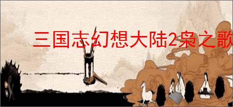 三国志幻想大陆2枭之歌如何克制火队阵容