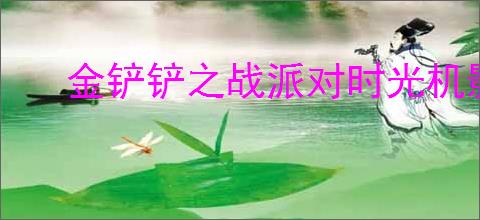 金铲铲之战派对时光机影怎么搭配阵容