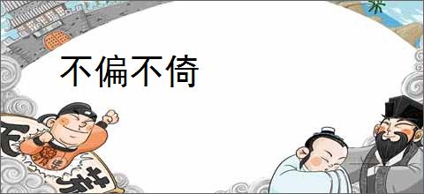 不偏不倚