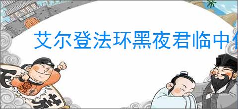 艾尔登法环黑夜君临中什么材料道具比较重要