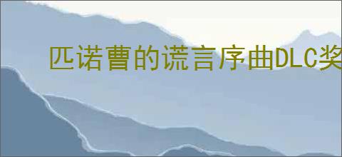 匹诺曹的谎言序曲DLC奖杯怎么获取