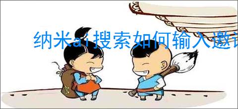 纳米ai搜索如何输入邀请码