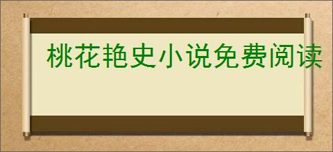 桃花艳史小说免费阅读
