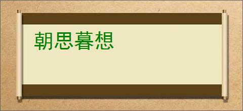 朝思暮想