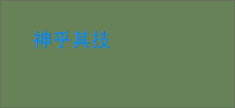 神乎其技