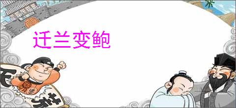 迁兰变鲍