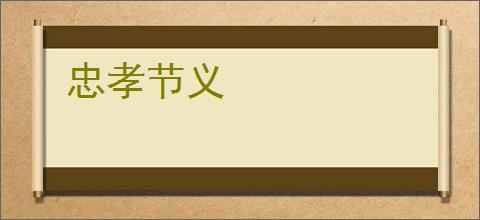 忠孝节义