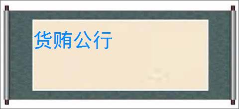 货贿公行