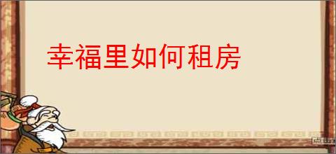 幸福里如何租房