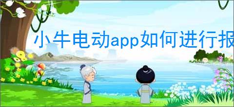 小牛电动app如何进行报修