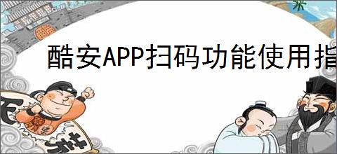 酷安APP扫码功能使用指南