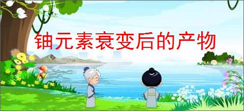铀元素衰变后的产物