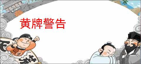 黄牌警告