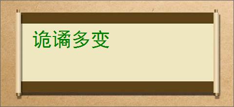 诡谲多变