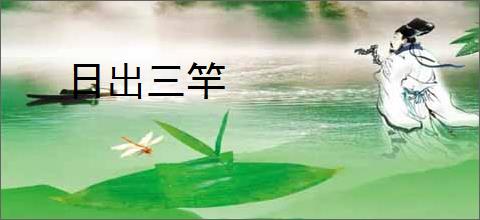 日出三竿
