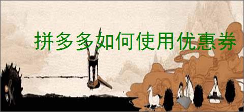 拼多多如何使用优惠券