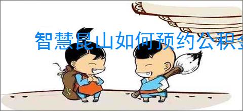 智慧昆山如何预约公积金