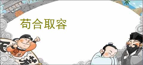 苟合取容