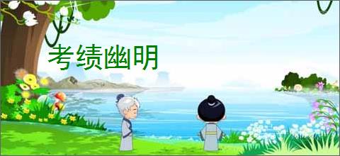 考绩幽明