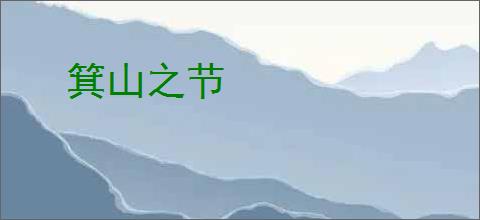 箕山之节