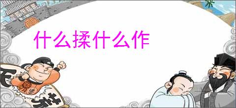 什么揉什么作