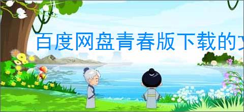 百度网盘青春版下载的文件存放在哪