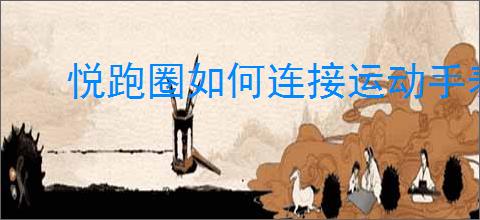 悦跑圈如何连接运动手表