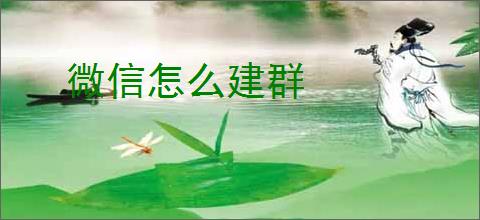 微信怎么建群