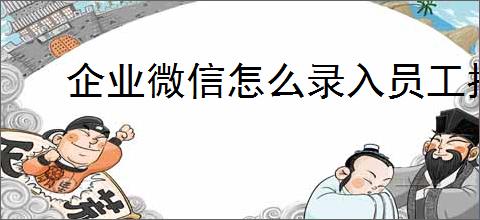 企业微信怎么录入员工指纹