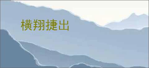 横翔捷出