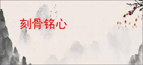 刻骨铭心
