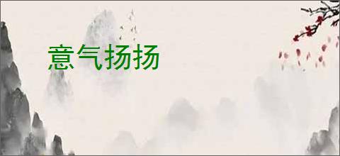 意气扬扬