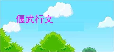 偃武行文