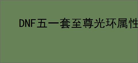 DNF五一套至尊光环属性是什么