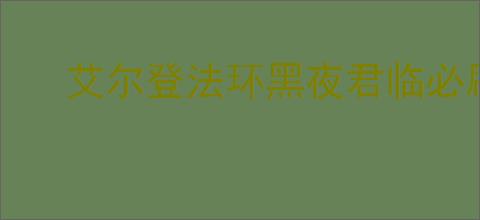 艾尔登法环黑夜君临必刷BOSS在哪