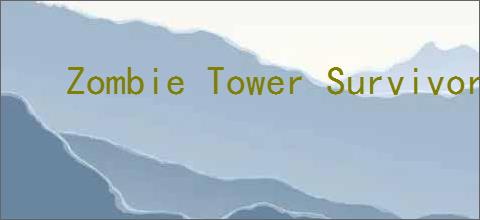 Zombie Tower Survivor官网地址在哪