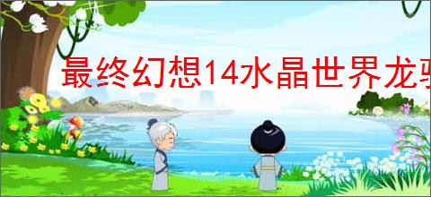 最终幻想14水晶世界龙骑士职业任务如何完成