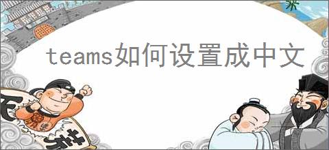 teams如何设置成中文