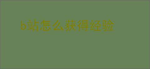 b站怎么获得经验