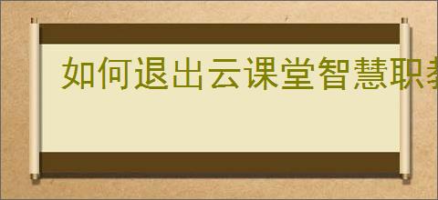 如何退出云课堂智慧职教登录